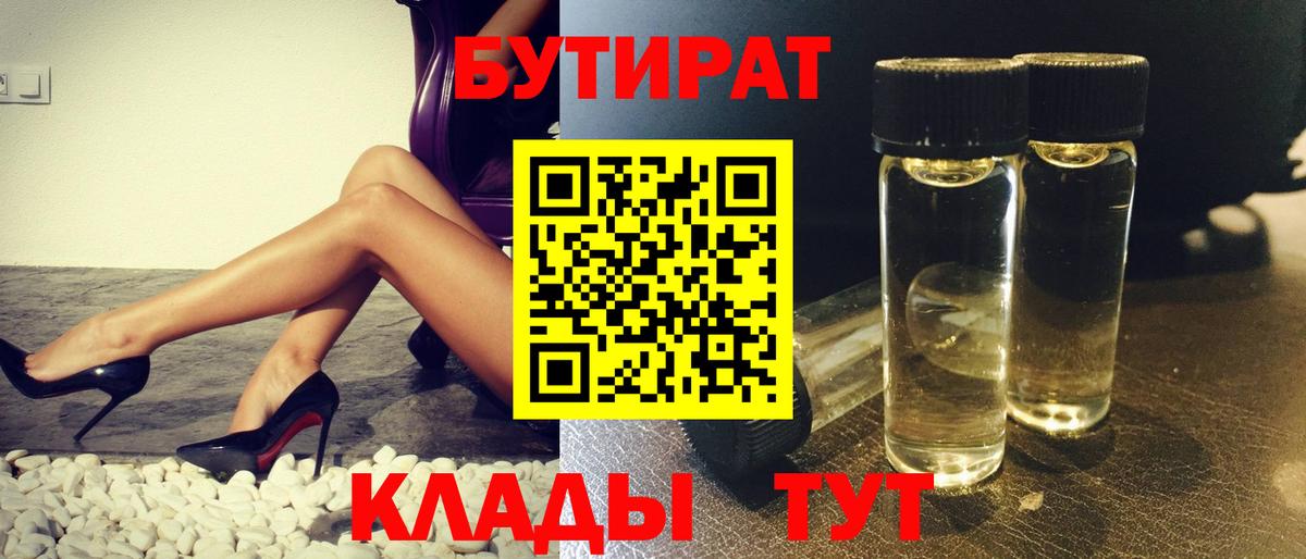БУТИРАТ  Вход с VPN  Нововоронеж  Бутират вода 