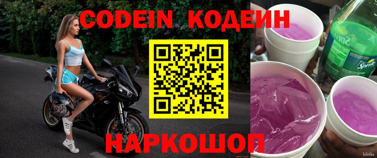 Кодеин напиток Lean (лин) Нововоронеж